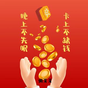 晚上不失眠 卡上不缺钱