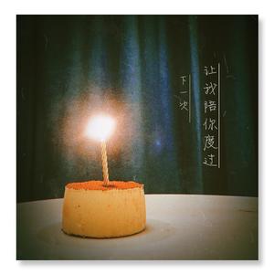 周乙臣 - 下一次让我陪你度过