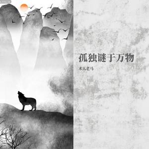 孤独谜于万物 (Demo)