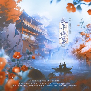 太平佚事-《燕云十六声》赵光义&女少东家同人原创曲