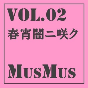 MusMus vol.02 春宵闇ニ咲ク