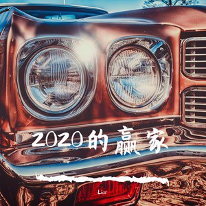 2020的赢家