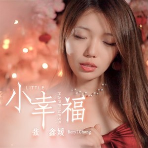 小幸福