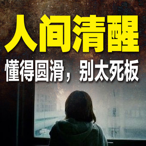 45如果你一直情绪低落，要警惕是否陷入了自责的泥潭-坤蕾热播书