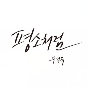 평소처럼 (As Always)