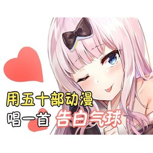 用五十部动漫台词唱出一首《告白气球》-Ckivy
