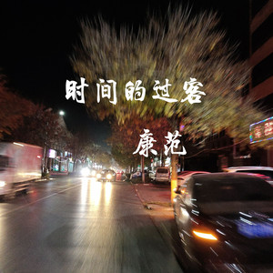 时间的过客