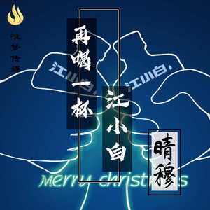 再喝一杯江小白