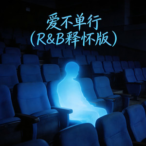 爱不单行 (R&B释怀版)