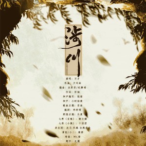 涉川·剧情版 (Single Version)