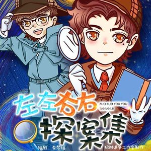 左左右右探案集第一部片花
