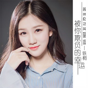 被你欺负的幸运