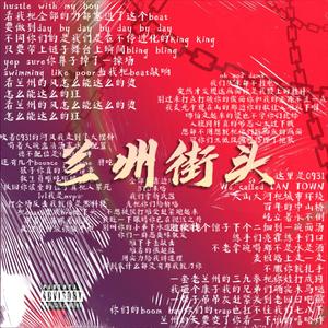 兰州街头 (PROD BY XVIBE)