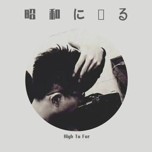 Shouwa Ni Moto Ru（昭和に戻る）