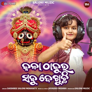 Kala Thakura Sabu Dekhuchhi