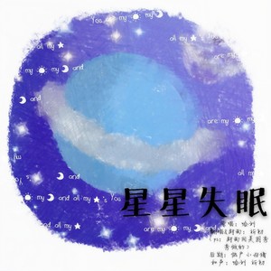星星失眠