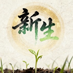 新生