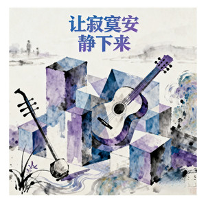 让寂寞安静下来