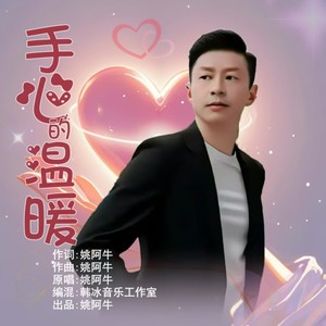 手心的温暖 (伴奏)