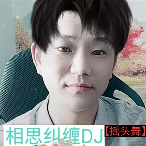 相思纠缠DJ【摇头舞】