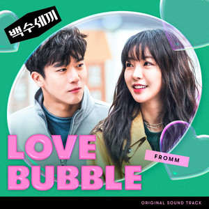 Love Bubble (백수세끼 OST) (A DeadbEAT's Meal OST))