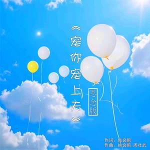 宠你宠上天 (思念版)