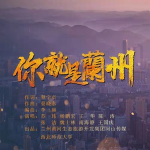 你就是兰州 (伴奏)
