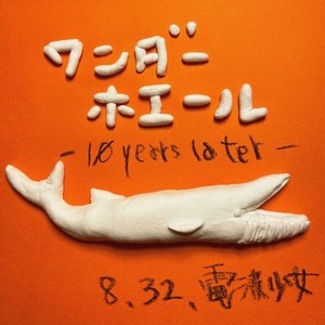 ワンダーホエール -10 years later-