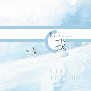 你我 (Inst.)