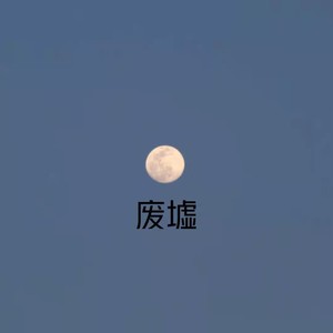 没有名字的烂歌-孔一凡