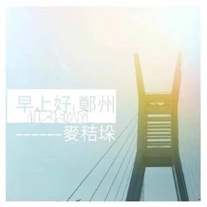 早上好  郑州
