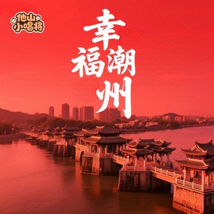 幸福潮州