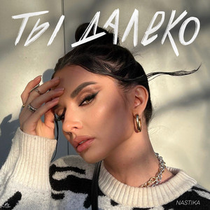 Ты далеко