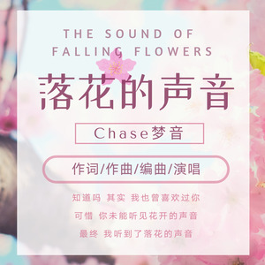 落花的声音