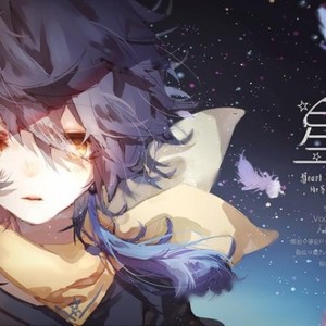 星砂&洛亦天原创 - 星存✡Heart In The STAR【空庭旅歌】
