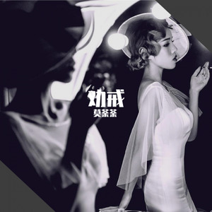 劝戒 (女版伴奏)