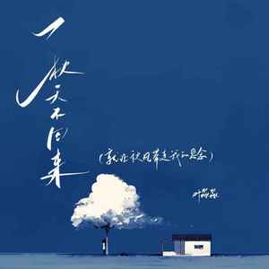 秋天不回来(就让秋风带走我的思念)