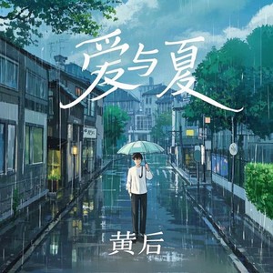 爱与夏 (伴奏)