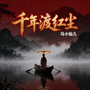 千年渡红尘