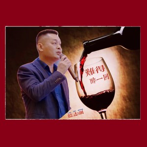 难得醉一回 (伴奏)