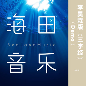 李昊霖版《三字经》02为人子