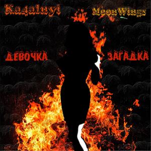 Девочка загадка(feat. MoonWings)