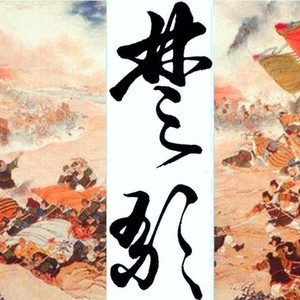 狂澜