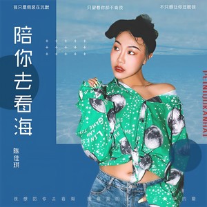 陪你去看海
