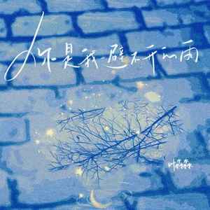 你是我避不开的雨 (伴奏)