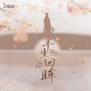 江白 - 半生回眸
