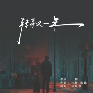 转身又一年
