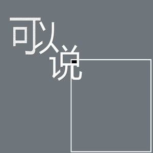 可以说