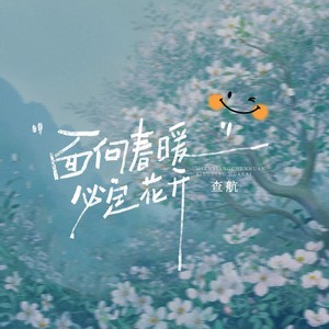 面向春暖必定花开 (伴奏)
