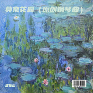 莫奈花园